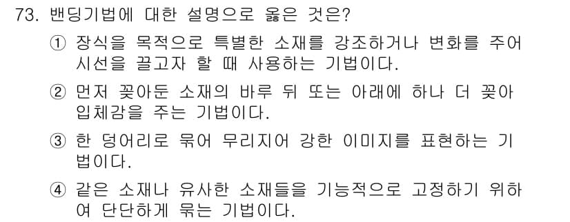 화훼장식기사 2017년 73번 - 정답과 핵심 포인트를 검수 중인 기출문제