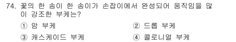 화훼장식기사 2017년 74번 - 정답과 핵심 포인트를 검수 중인 기출문제