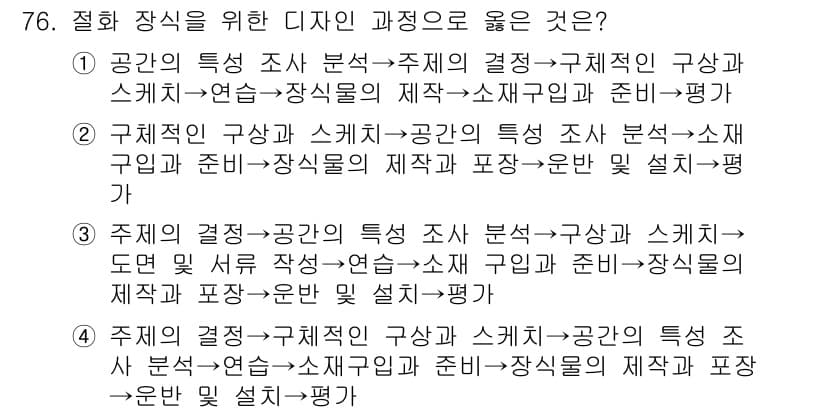 화훼장식기사 2017년 76번 - 정답과 핵심 포인트를 검수 중인 기출문제