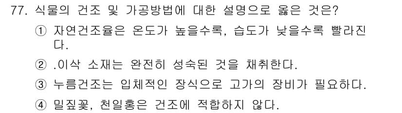 화훼장식기사 2017년 77번 - 정답과 핵심 포인트를 검수 중인 기출문제