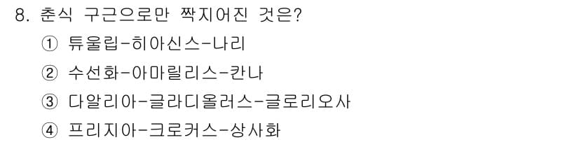 화훼장식기사 2017년 8번 - 정답과 핵심 포인트를 검수 중인 기출문제
