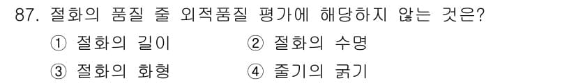 화훼장식기사 2017년 87번 - . 절화의 수명은 외적 품질 평가의 기준이 아닌 생리적 특성과 관련이 있... 에 관한 핵심 기출문제