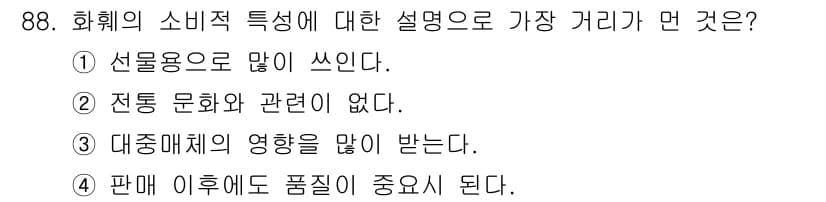 화훼장식기사 2017년 88번 - 정답: ② 전통 문화와 관련이 없다.  
화훼는 전통적인 문화와 깊은 연... 에 관한 핵심 기출문제