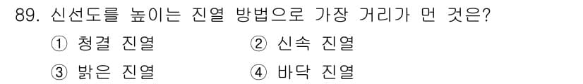 화훼장식기사 2017년 89번 - 정답과 핵심 포인트를 검수 중인 기출문제