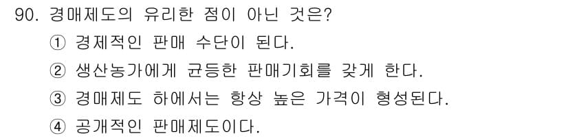 화훼장식기사 2017년 90번 - . 경매제도 하에서는 항상 높은 가격이 형성된다.

핵심 해설: 경매제도... 에 관한 핵심 기출문제