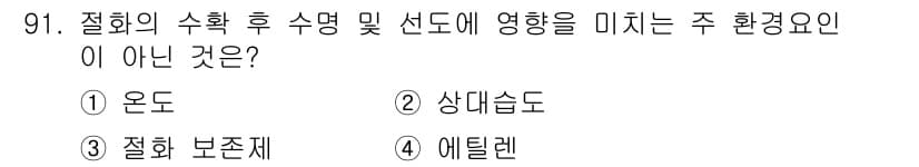 화훼장식기사 2017년 91번 - 정답과 핵심 포인트를 검수 중인 기출문제