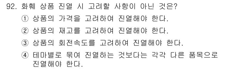 화훼장식기사 2017년 92번 - 정답과 핵심 포인트를 검수 중인 기출문제