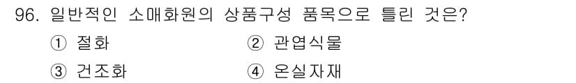 화훼장식기사 2017년 96번 - 정답과 핵심 포인트를 검수 중인 기출문제