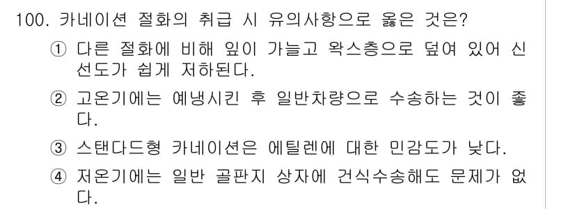화훼장식기사 2018년 100번 - 정답과 핵심 포인트를 검수 중인 기출문제