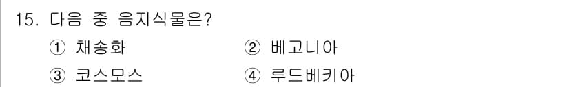 화훼장식기사 2018년 15번 - 정답과 핵심 포인트를 검수 중인 기출문제
