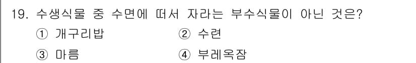 화훼장식기사 2018년 19번 - . "수련"

수련은 수생식물의 한 종류가 아니라 육상의 다년생 식물에 ... 에 관한 핵심 기출문제