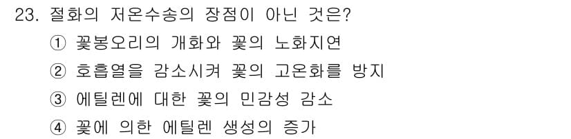 화훼장식기사 2018년 23번 - . 에틸렌에 대한 꽃의 민감성 감소는 절화의 수송에 유리하지만, 이는 자... 에 관한 핵심 기출문제
