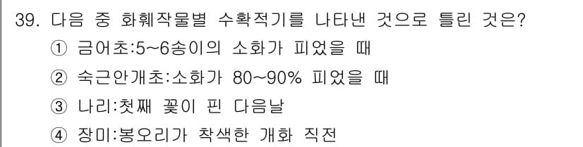 화훼장식기사 2018년 39번 - 정답과 핵심 포인트를 검수 중인 기출문제