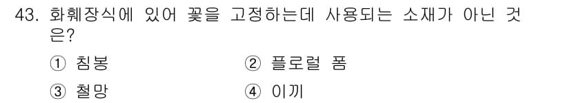 화훼장식기사 2018년 43번 - . 이끼

이끼는 화훼장식에서 사용되지 않는 소재로, 주로 수경재배나 장... 에 관한 핵심 기출문제