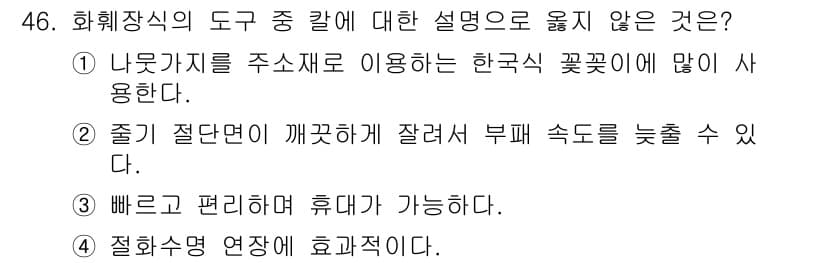 화훼장식기사 2018년 46번 - 정답과 핵심 포인트를 검수 중인 기출문제
