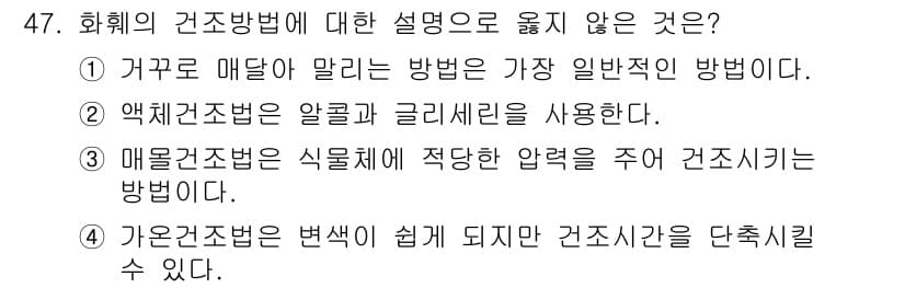 화훼장식기사 2018년 47번 - 정답과 핵심 포인트를 검수 중인 기출문제
