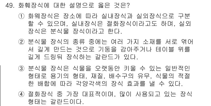화훼장식기사 2018년 49번 - 정답과 핵심 포인트를 검수 중인 기출문제