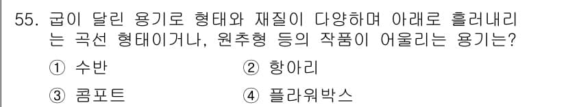 화훼장식기사 2018년 55번 - 정답과 핵심 포인트를 검수 중인 기출문제