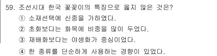 화훼장식기사 2018년 59번 - . 

한국 꽃꽂이에서는 기존의 꽃을 재배하고 활용하는 방식보다 새로운 ... 에 관한 핵심 기출문제