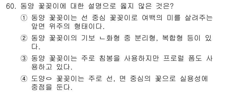 화훼장식기사 2018년 60번 - 정답과 핵심 포인트를 검수 중인 기출문제