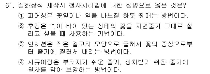 화훼장식기사 2018년 61번 - 정답 4번은 시큐러닝이 불규칙이 쉬운 점을 강조하며, 상치 받기 쉬운 척... 에 관한 핵심 기출문제