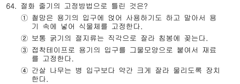 화훼장식기사 2018년 64번 - 정답과 핵심 포인트를 검수 중인 기출문제