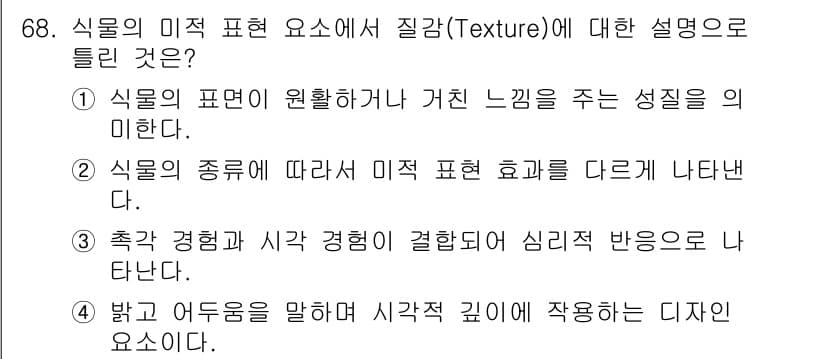 화훼장식기사 2018년 68번 - 정답과 핵심 포인트를 검수 중인 기출문제