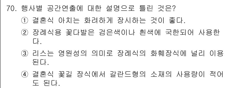 화훼장식기사 2018년 70번 - 정답 2번은 "장례용 꽃다발은 검은색이나 흰색으로 사용된다."는 설명이 ... 에 관한 핵심 기출문제