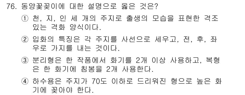 화훼장식기사 2018년 76번 - 정답과 핵심 포인트를 검수 중인 기출문제