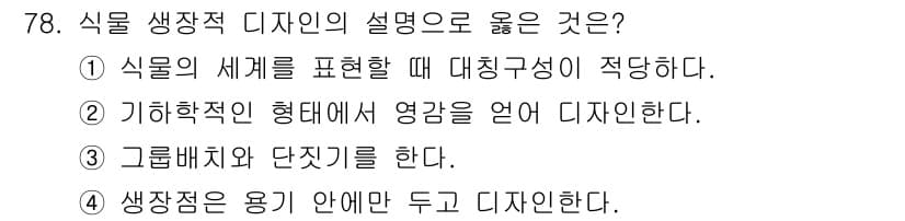 화훼장식기사 2018년 78번 - 정답과 핵심 포인트를 검수 중인 기출문제