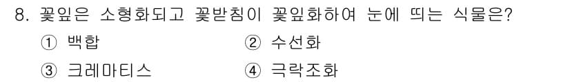 화훼장식기사 2018년 8번 - 정답과 핵심 포인트를 검수 중인 기출문제