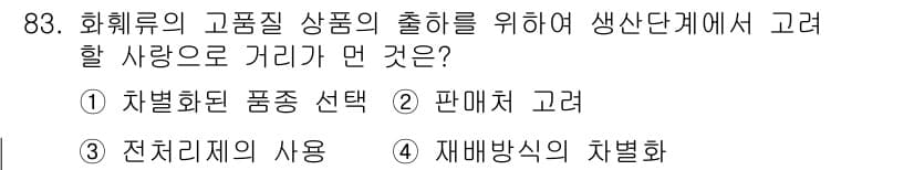 화훼장식기사 2018년 83번 - 정답과 핵심 포인트를 검수 중인 기출문제