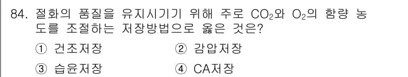화훼장식기사 2018년 84번 - . CA저장

CA 저장법은 압축된 아시아산소와 이산화탄소의 비율을 조절... 에 관한 핵심 기출문제