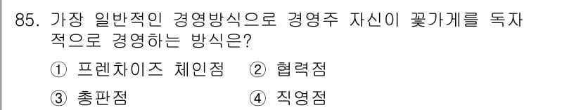 화훼장식기사 2018년 85번 - 정답과 핵심 포인트를 검수 중인 기출문제