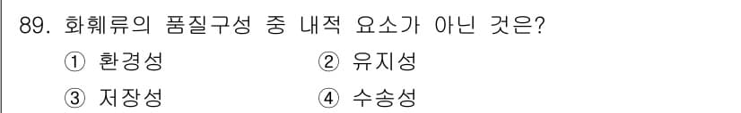 화훼장식기사 2018년 89번 - 정답은 1번 환경성입니다. 화훼류의 품질구성 요소에는 유 지성, 저장성,... 에 관한 핵심 기출문제