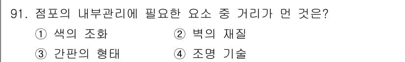 화훼장식기사 2018년 91번 - 정답과 핵심 포인트를 검수 중인 기출문제
