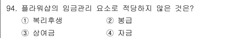 화훼장식기사 2018년 94번 - 정답과 핵심 포인트를 검수 중인 기출문제