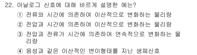 의공산업기사 2015년 22번 - 아날로그 신호는 연속적으로 변하는 물리량을 나타내며, 전압과 시간에 의존... 에 관한 핵심 기출문제