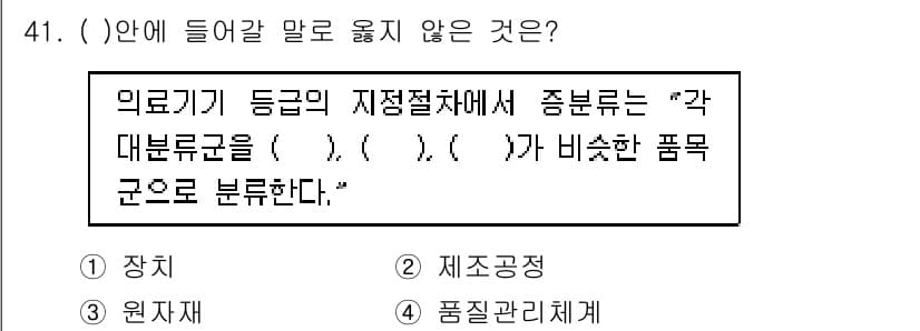 의공산업기사 2015년 41번 - 정답과 핵심 포인트를 검수 중인 기출문제