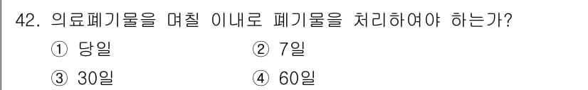 의공산업기사 2015년 42번 - 의료폐기물은 발생일로부터 7일 이내에 처리해야 하며, 이는 감염병 확산 ... 에 관한 핵심 기출문제