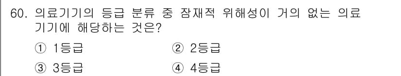 의공산업기사 2015년 60번 - . 의료기기의 등급 분류에서 1등급은 비교적 위험성이 낮은 기기로, 일반... 에 관한 핵심 기출문제