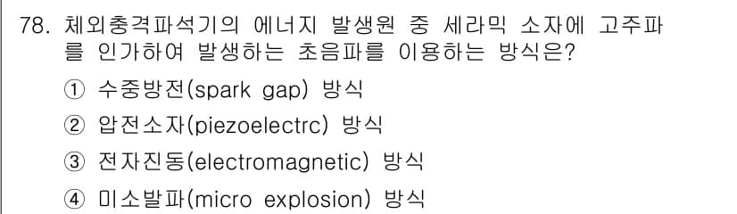 의공산업기사 2015년 78번 - 압전소자(piezoelectric)는 기계적 변화를 전기적 신호로 변환하... 에 관한 핵심 기출문제