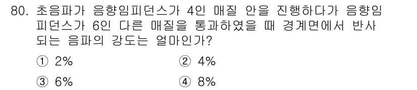 의공산업기사 2015년 80번 - 정답과 핵심 포인트를 검수 중인 기출문제