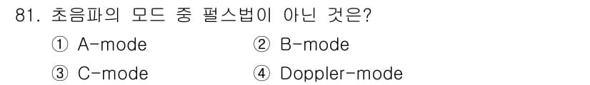 의공산업기사 2015년 81번 - Doppler-mode는 초음파에서 속도 측정을 위해 사용되는 모드로, ... 에 관한 핵심 기출문제
