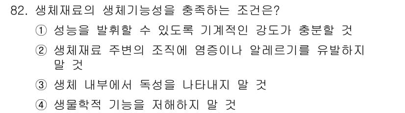 의공산업기사 2015년 82번 - 정답과 핵심 포인트를 검수 중인 기출문제