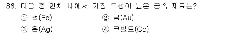 의공산업기사 2015년 86번 - 정답과 핵심 포인트를 검수 중인 기출문제