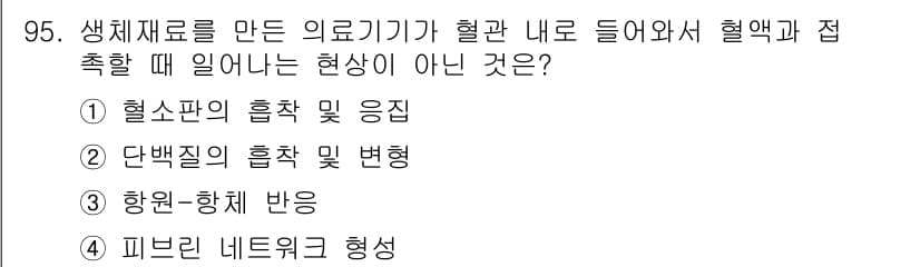 의공산업기사 2015년 95번 - . 항원-항체 반응.

해설: 항원-항체 반응은 특정 항체가 특정 항원과... 에 관한 핵심 기출문제