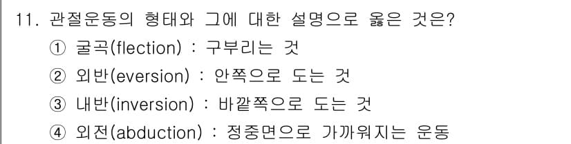 의공산업기사 2016년 11번 - 정답과 핵심 포인트를 검수 중인 기출문제