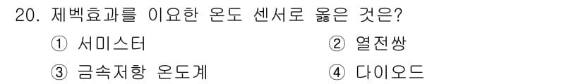 의공산업기사 2016년 20번 - . 열전쌍은 온도 측정에 주로 사용되는 센서로, 다른 옵션들과 비교해 재... 에 관한 핵심 기출문제