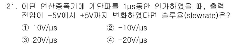의공산업기사 2016년 21번 - 슬루율(slew rate)은 출력의 전압 변화 속도를 의미합니다. 주어진... 에 관한 핵심 기출문제